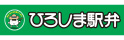 ひろしま駅弁