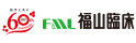 福山臨床