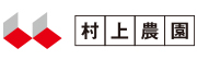 株式会社村上農園