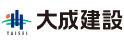 大成建設株式会社