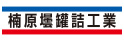 楠原壜罐詰工業株式会社