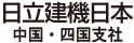 日立建機日本株式会社 中国・四国支社