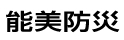 能美防災株式会社