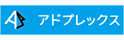 アドプレックス
