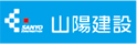 山陽建設