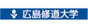 修道大学