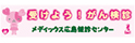 メディックス
