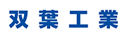 双葉工業株式会社
