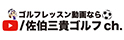 佐伯三貴ゴルフch.