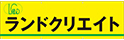 ランドクリエイト