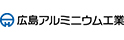 広島アルミニウム工業