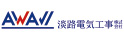 淡路電気工事