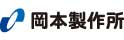 岡本製作所