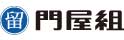 門屋組