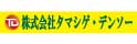 タマシゲデンソー