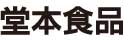 堂本食品