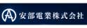 安部電業株式会社