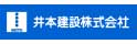 井本建設株式会社
