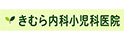 きむら内科小児科