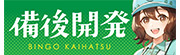 株式会社 備後開発・びんごエステート