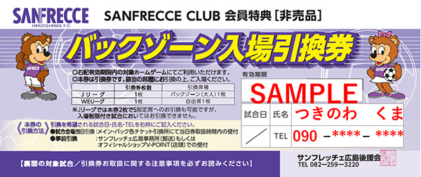 引換券 | サンフレッチェ広島 オフィシャルサイト
