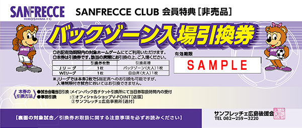 大切】会員特典：バックゾーン引換券のご利用は12/24（日）vs.東京NBが