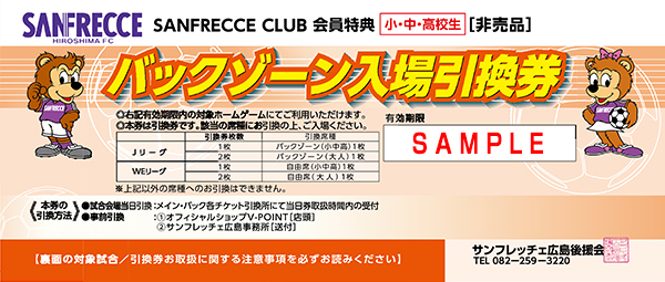 大切】会員特典：バックゾーン引換券のご利用は12/24（日）vs.東京NBが