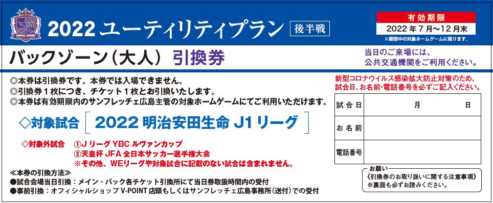 引換券 | サンフレッチェ広島 オフィシャルサイト