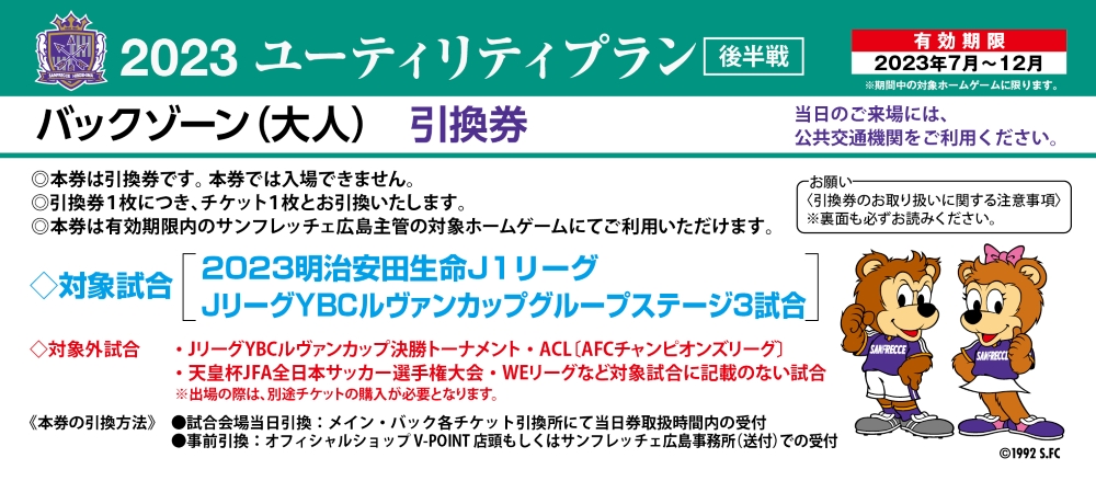 サンフレッチェ広島  バックゾーン引換券