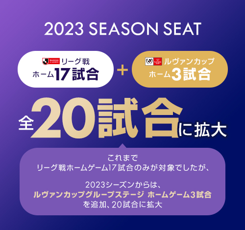 2023シーズン対象試合