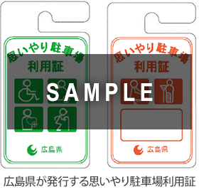 広島県が発行する思いやり駐車場利用証のサンプル