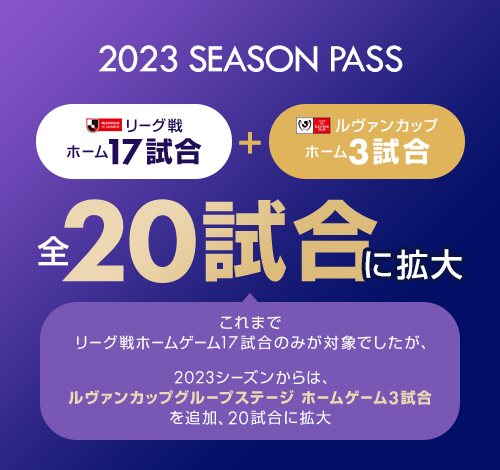 23シーズンパス 個人 発売のお知らせ 12 26更新 サンフレッチェ広島 オフィシャルサイト