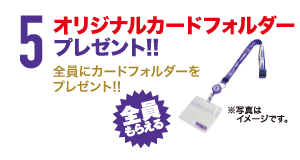5.オリジナルカードフォルダープレゼント!!全員にカードフォルダーをプレゼント!!全員もらえる