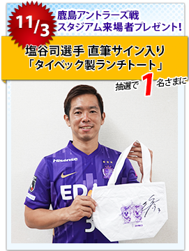 塩谷司選手 直筆サイン入り「タイベック製ランチトート」を抽選で1名様