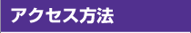 アクセス方法