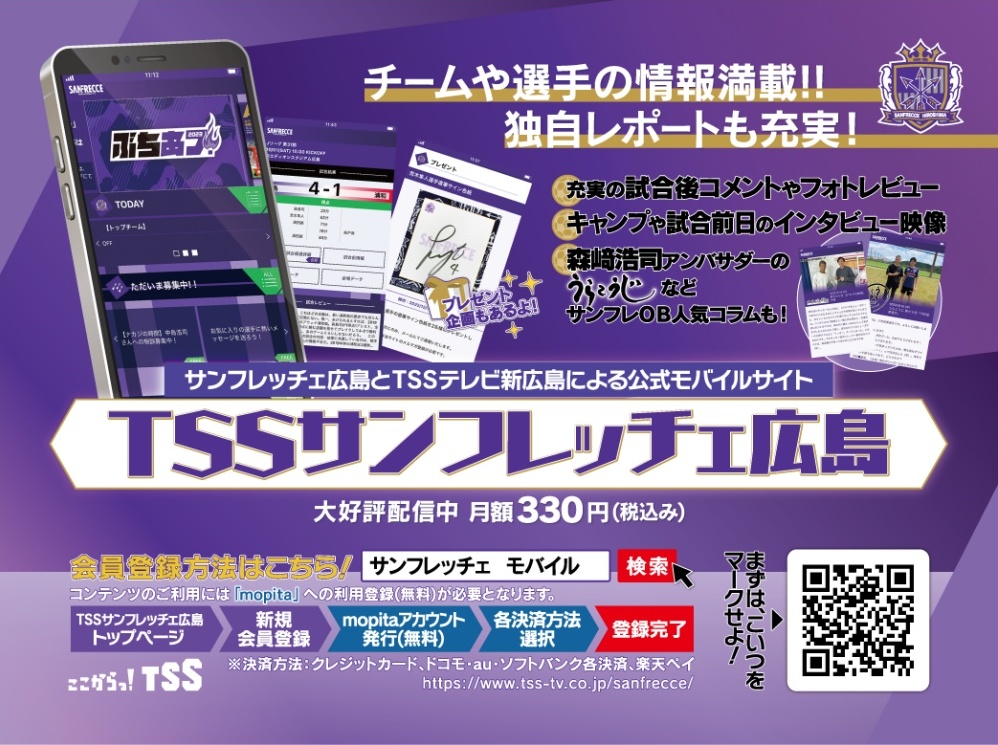 サンフレッチェ広島とTSSテレビ新広島による公式モバイルサイト「TSSサンフレッチェ広島」大好評配信中 月額330円（税込み）
