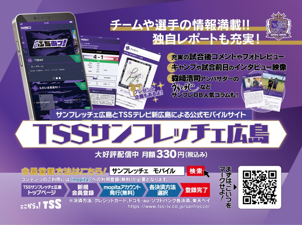 サンフレッチェ広島とTSSテレビ新広島による公式モバイルサイト「TSSサンフレッチェ広島」大好評配信中 月額330円（税込み）