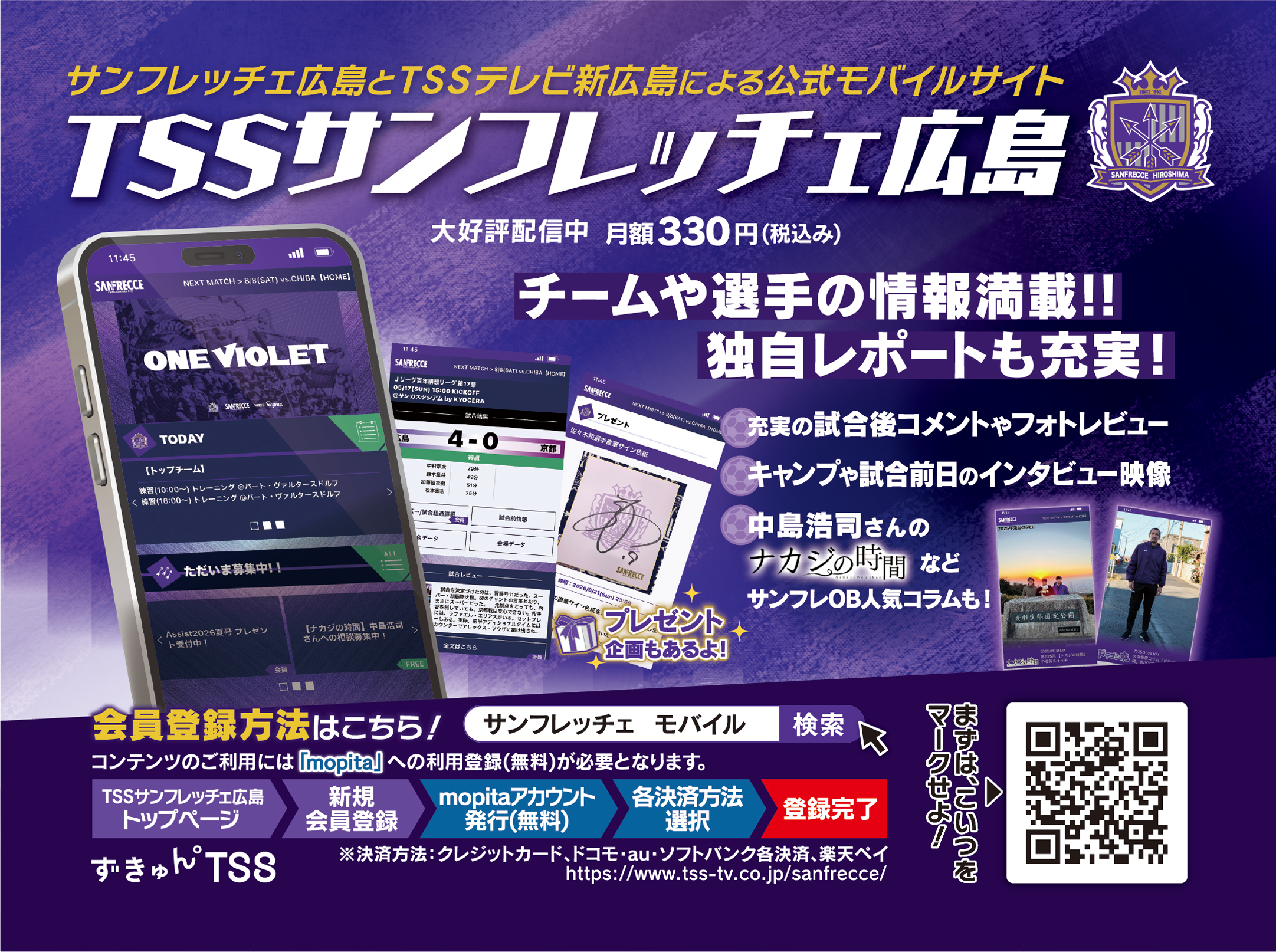 サンフレッチェ広島とTSSテレビ新広島による公式モバイルサイト「TSSサンフレッチェ広島」大好評配信中 月額330円（税込み）