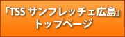 「TSSサンフレッチェ広島」トップページ