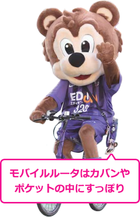 モバイルルータはカバンやポケットの中にすっぽり