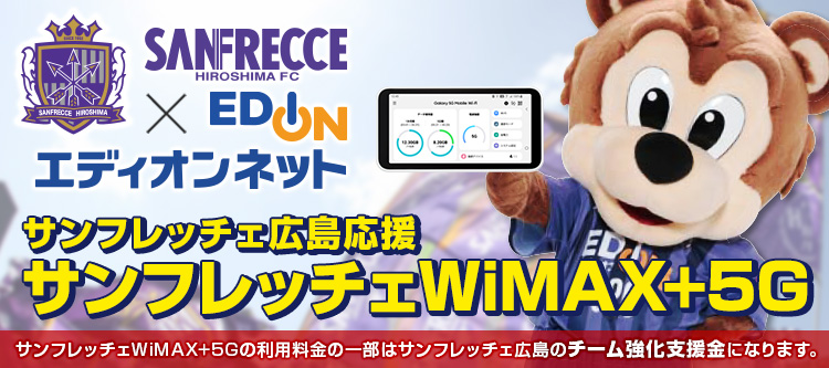 サンフレッチェ広島 WiMAX+5