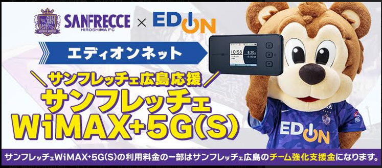 サンフレッチェ広島応援 サンフレッチェWiMAX+5G(S)