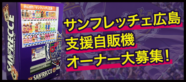 サンフレッチェ広島支援自販機オーナー大募集！