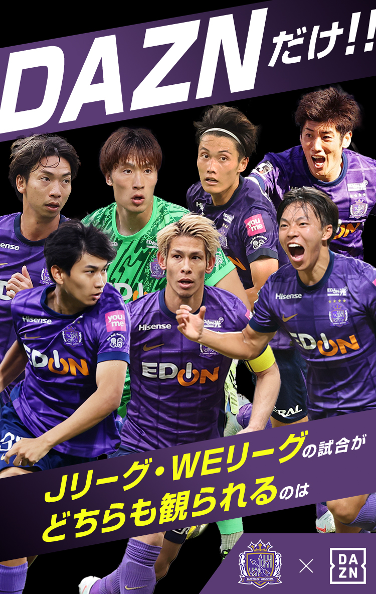 DAZN特設ページ | サンフレッチェ広島 オフィシャルサイト