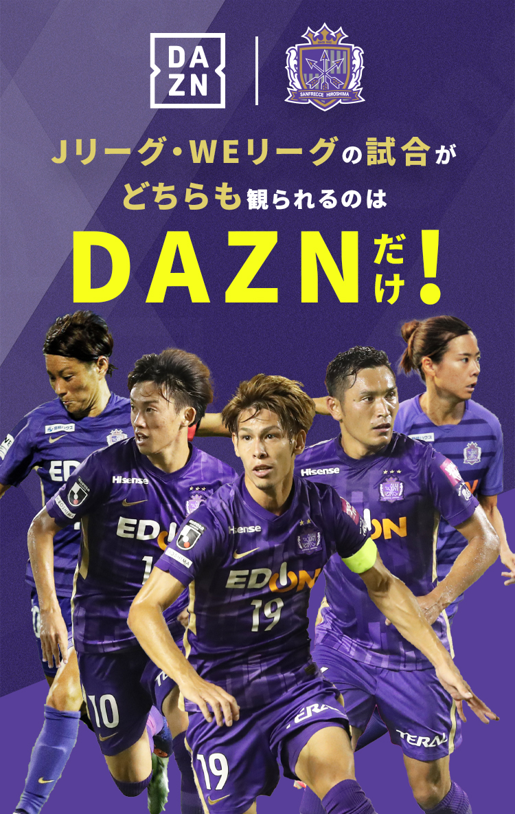Dazn特設ページ サンフレッチェ広島 オフィシャルサイト