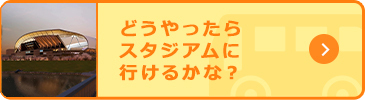 どうやったらスタジアムに行けるかな？