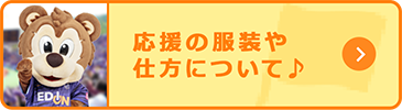 応援の服装や仕方について