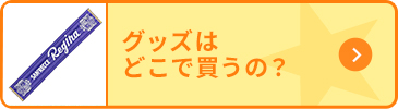 おすすめの応援グッズ