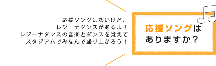 応援ソングはありますか？