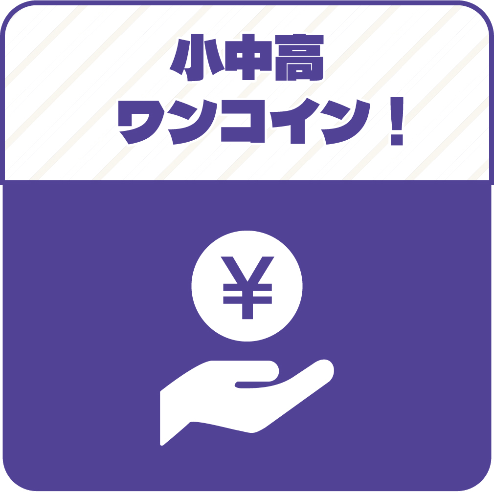 小中高ワンコイン